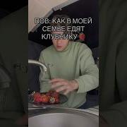 Pov Как В Моей Семье Едят Клубнику