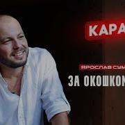 Минусовка За Окошком Вишня