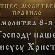 Молитва 8 Ко Господу Нашему Иисусу Христу