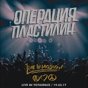 Операция Пластилин Гиганты