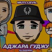 Аджара Гуджу Как Кайфовать Тебе Покажу