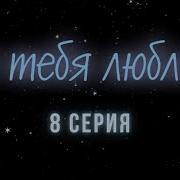 Сашка Я Тебя Люблю