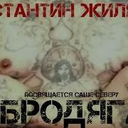 Константин Жиляков Бродяга