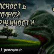 Опасность Полной Испорченности Прокопенко