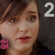 Папини Дочки Стара 251