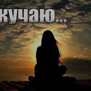 Очень Грустный Стих Я Скучаю