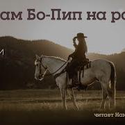 О Генри Мадам Бо Пип На Ранчо