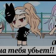 Пошла Ты Со Своей Тетрадью