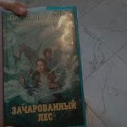 Зачарованный Лес Диана Уинн Джонс