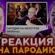 Реакция Мелстроя На Пародию