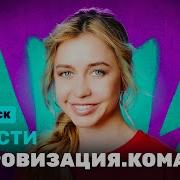 Импровизация Команды Новости 14