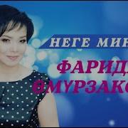 Фарида Өмүрзакова