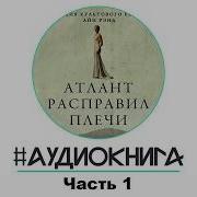 Атлант Расправит Плечи Айн Рэнд Часть Первая