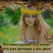 За Твои Зеленые Глаза