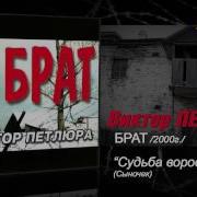 Судьба Виктор Петлюра Сборник Скачать