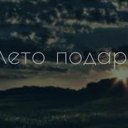Лето Виталий Еременко