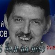 Мой Ном На Небе За Облаками