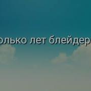 Сколько Лет Блейдерам Аниме Бейблейд Взрыв Эволюция Вторая Часть