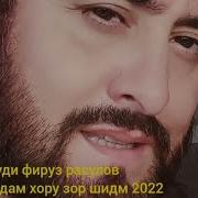 Фируз Расулов Аманту Билляхи