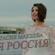 Россия Моя Макеева