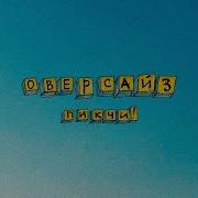 Оверсайз Пикчи