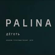 Palina Деготь