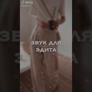 Звуки Из Тик Тока Для Эдитов
