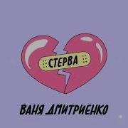 Ах Ты Стерва Моя