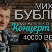 Михаил Бублик 40000 Верст Концерт В Бкз Октябрьский Г Санкт Петербург