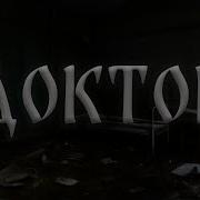 Страшные Истории Врач