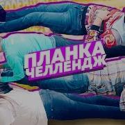 Планка Челлендж Plank Challenge