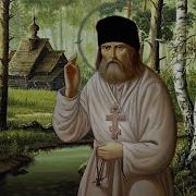 Алексей Мысловский Чудный Серафимушка