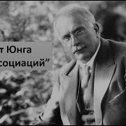 Упражнения Карла Юнга