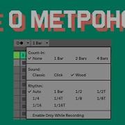 Скачать Звук Метронома Ableton