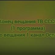 Конец Вещания Тв Ссср
