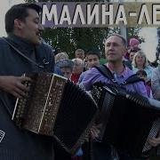 Малина Лебеда Смольянинов