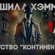 Агентство Континентал Хэммет Дэшил