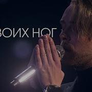 Егор Крид Я У Твоих Ног Cover Version