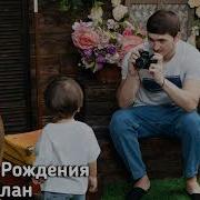 Лезгинка С Днем Рождения