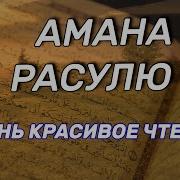 Аманар Расулу