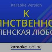 Любовь Успенская Караоке