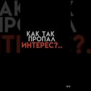Как То Пропал Интерес