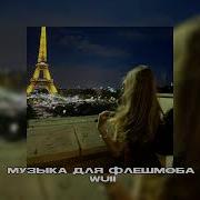 Песни Для Флешмоба