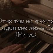 Отче Там На Кресте Минус
