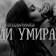 Люди Умирают Алена Васильченко