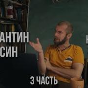 Константин Куксин Ветхий Завет Часть 3