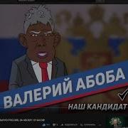 Глад Валакас Абоба