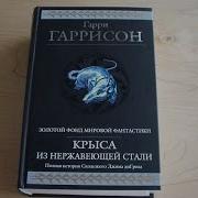 Гарри Гаррисон Крыса Из Нержавеющей Стали