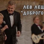 Лев Лещенко Доброе Утро Добрый День