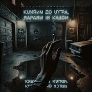 Курим До Утра Курим До Утра Курим До Утра